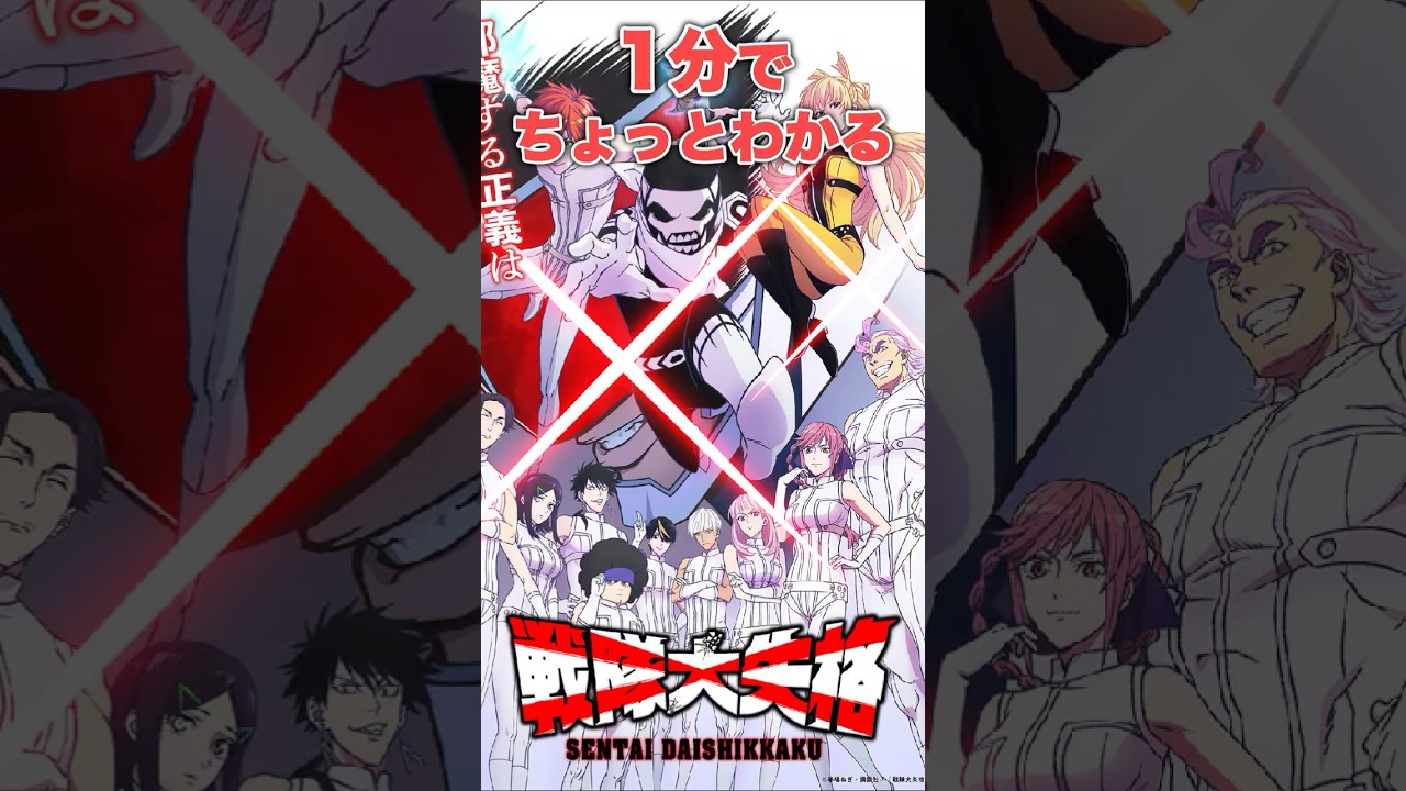 1分でちょっとわかる『戦隊大失格』【おすすめアニメ】【2025年春アニメ】【あらすじ紹介】【バトルアニメ】#shorts #アニメ紹介