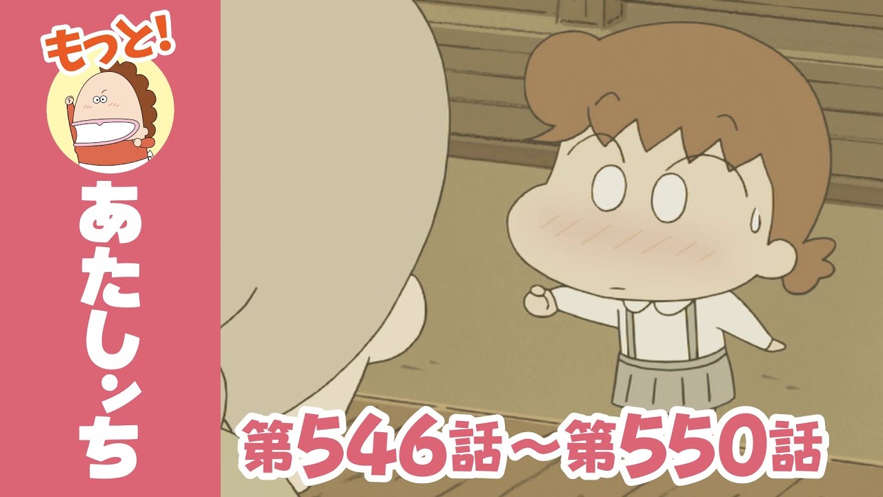 【もっと！】第546話〜第550話「昭和タチバナ湯ものがたり〜チヨバアの駄菓子屋〜」ほか | あたしンち
