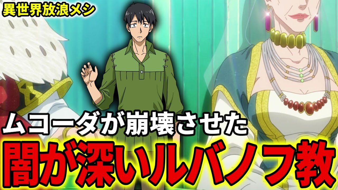 【異世界放浪メシ】ルバノフ教を解説！闇が深すぎるカルト宗教であり、ムコーダの活躍により崩壊の末路へ【とんでもスキルで異世界放浪メシ / とんスキ】