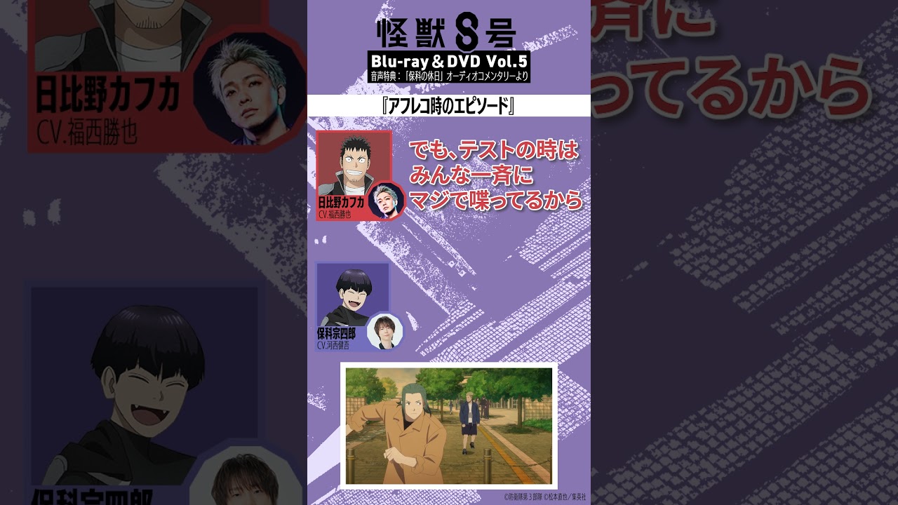 アニメ『怪獣８号』BD＆DVD Vol.5音声特典切り抜き②