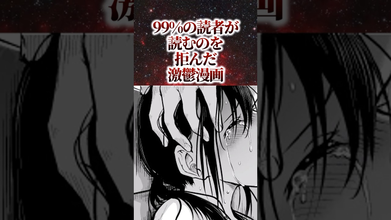 99%の読者が読むのを拒んだ激鬱漫画 #漫画 #漫画紹介