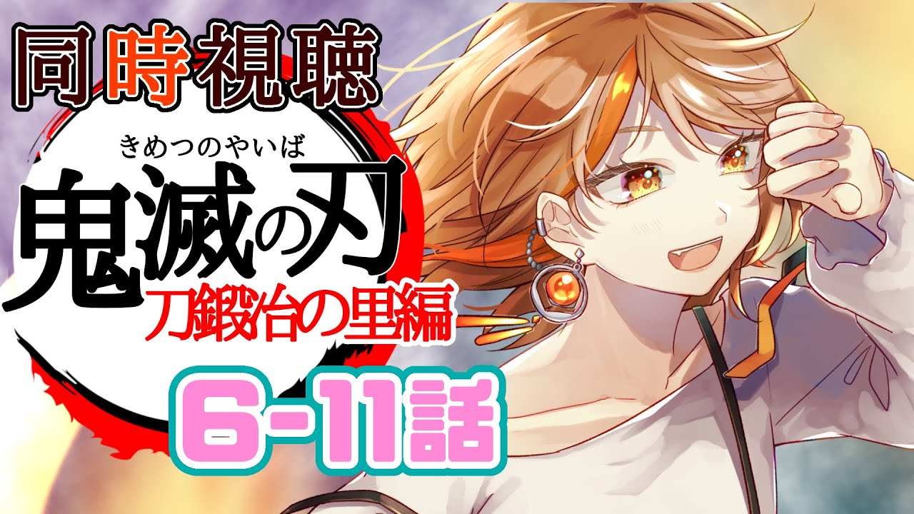 【#同時視聴 】鬼滅の刃を観る！6〜11話　刀鍛冶の里編【#vtuber 】【#夏空輝】