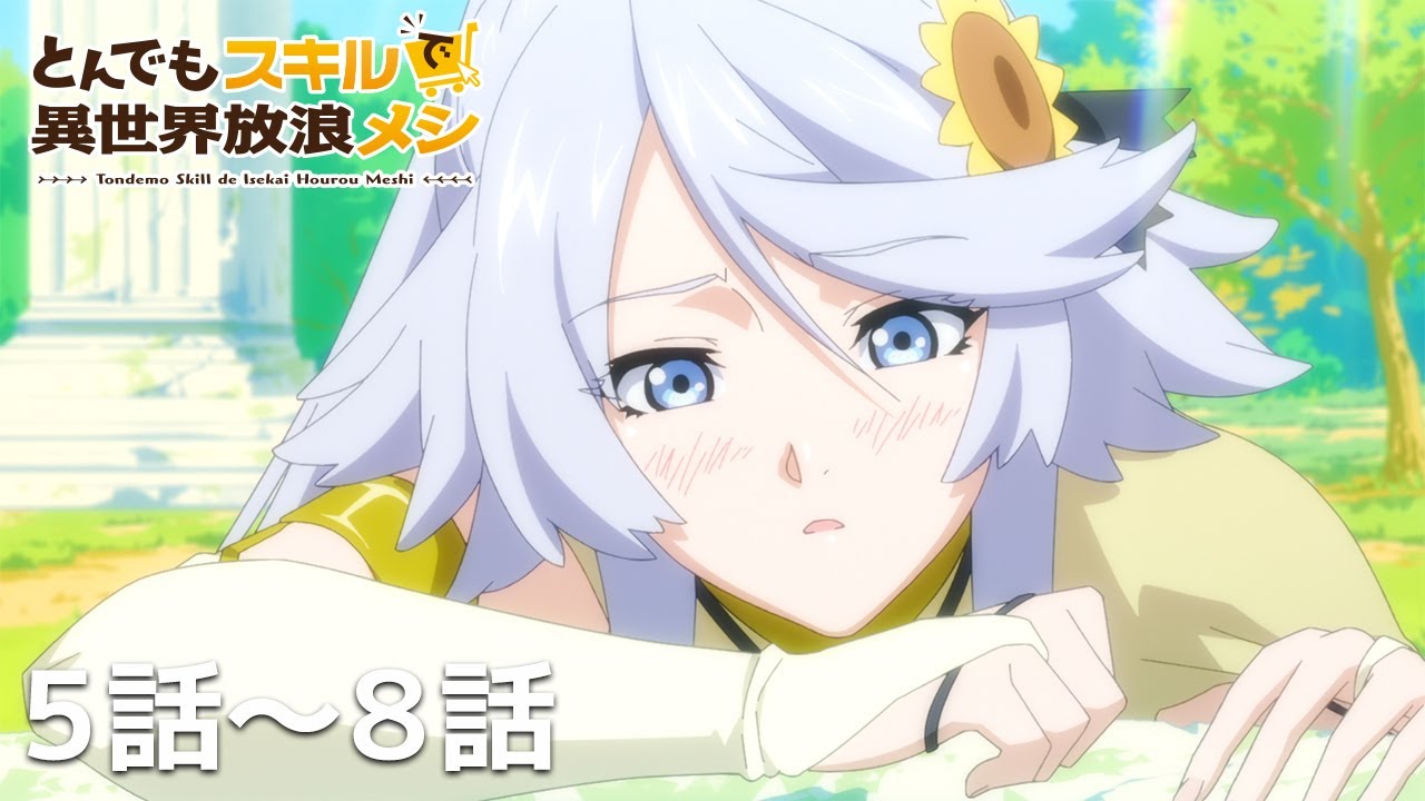 【公式:期間限定】『とんでもスキルで異世界放浪メシ』(＃5-8）#MoreAnimeOnYouTube