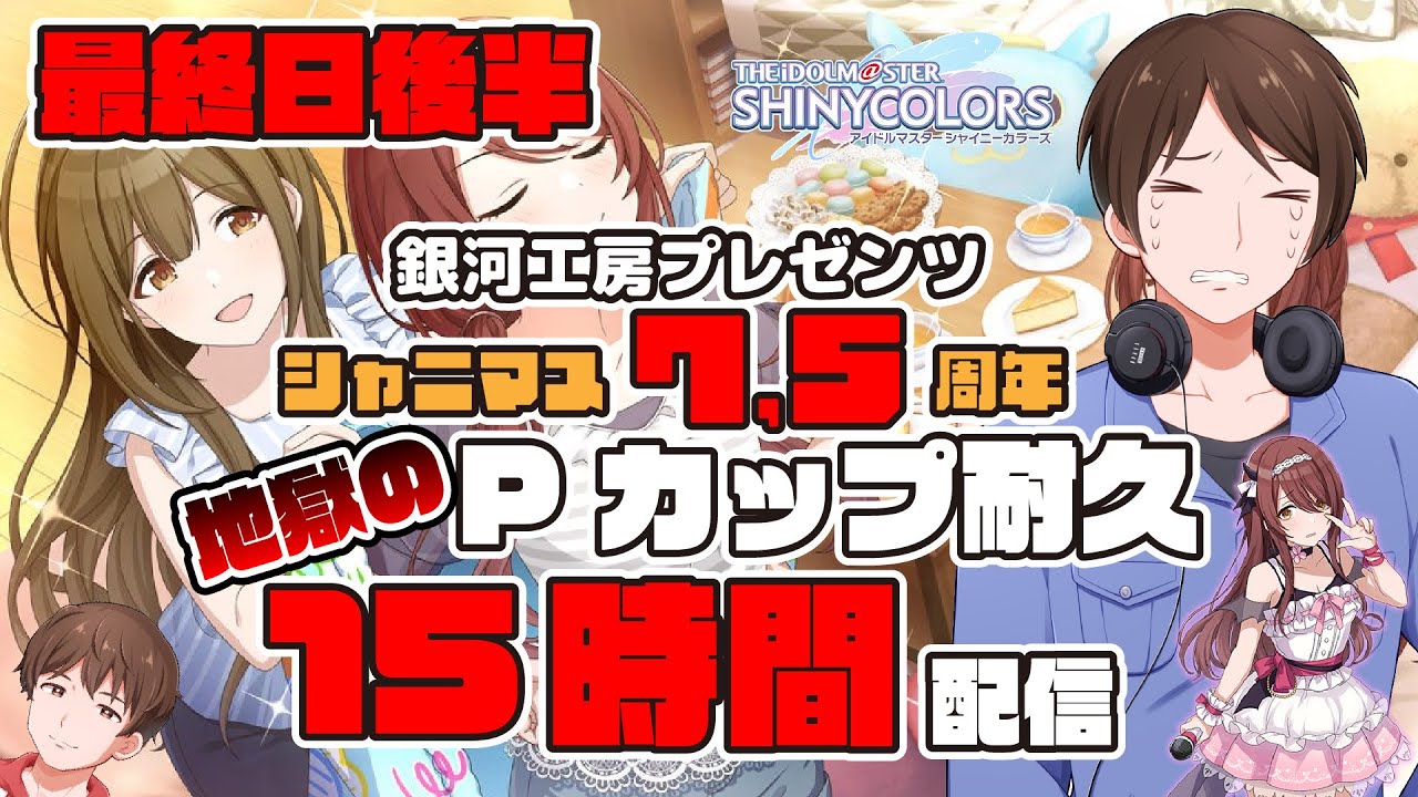 【シャニマス】地獄の15時間耐久配信！7.5周年Pカップ最終日！(後半戦)