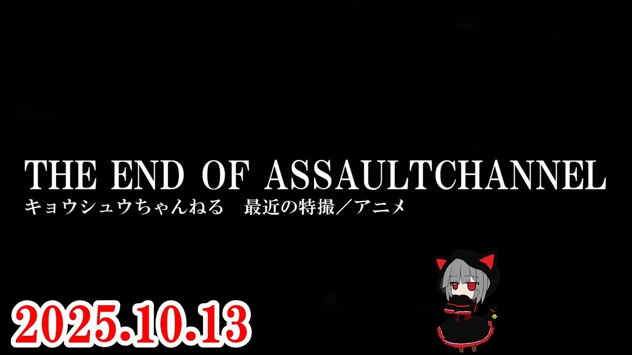 最近の特撮／アニメ　2025.10.13