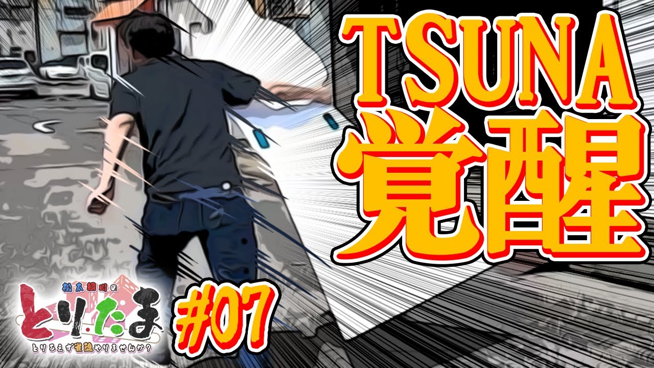 『綱川プロ、覚醒の時…？ 続・マチ★アソビ編』【とりたま #07】