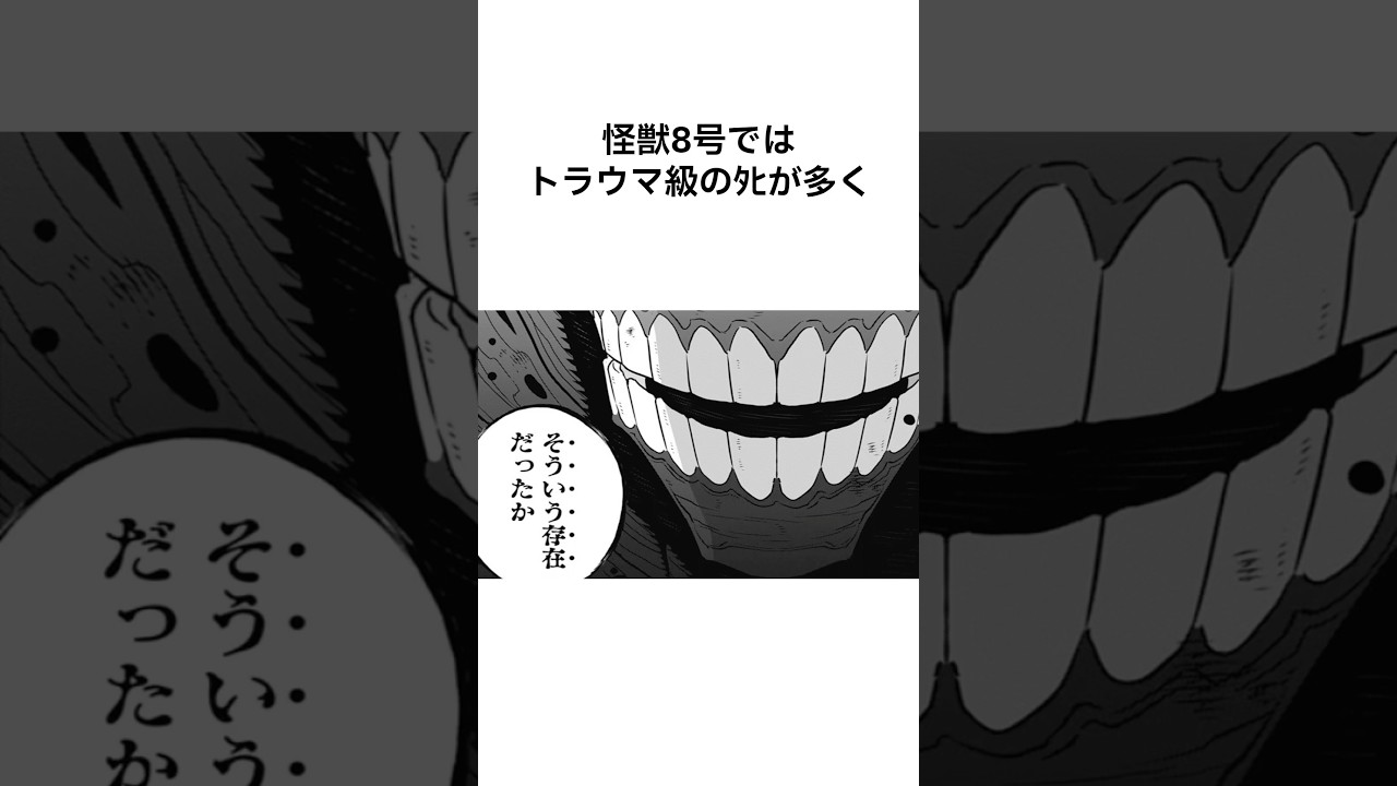 【怪獣8号】勝利の裏で失われた命たちの結末　#shorts #怪獣8号 #雑学