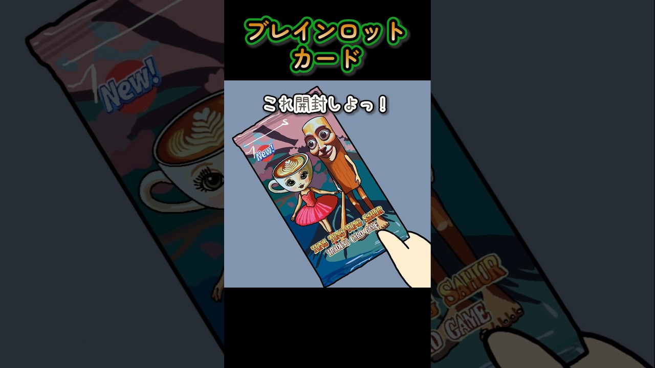 ブレインロットカード【アニメ】