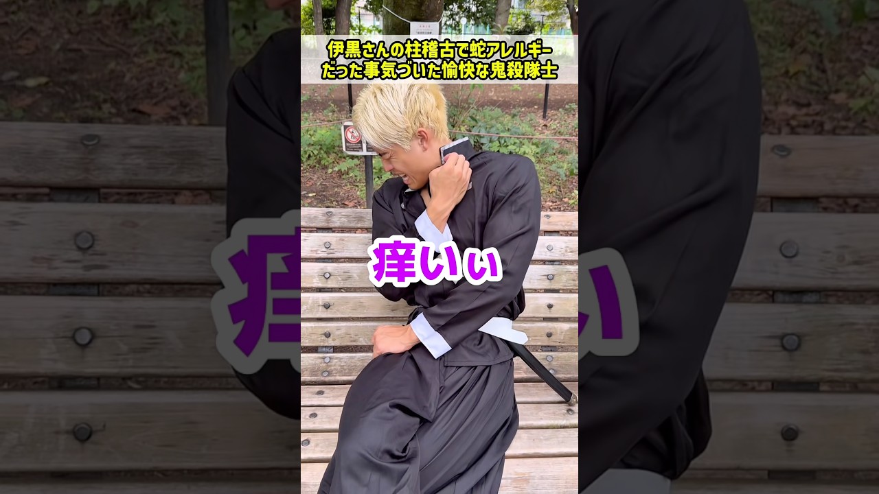 伊黒さんの柱稽古で蛇アレルギーだった事気づいた愉快な鬼殺隊士【鬼滅の刃無限城編】#伊黒小芭内