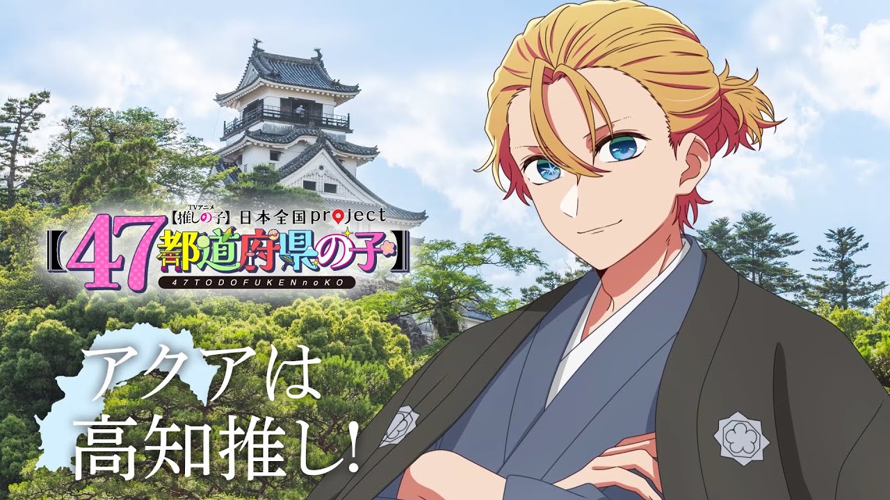 【推しの子】【47都道府県の子】高知ビジュアルSpecial動画