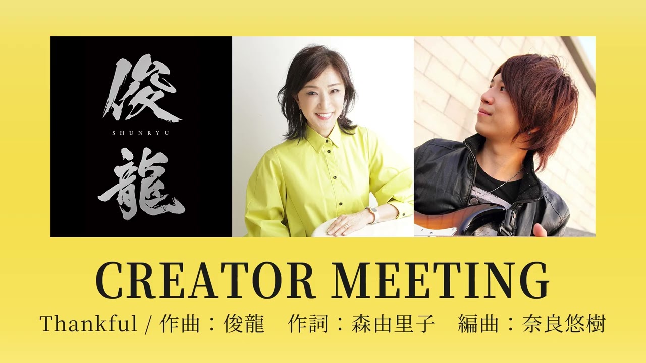 Sizuk/俊龍 - Thankful［クリエイターミーティング］/「笑顔のたえない職場です。」エンディング主題歌