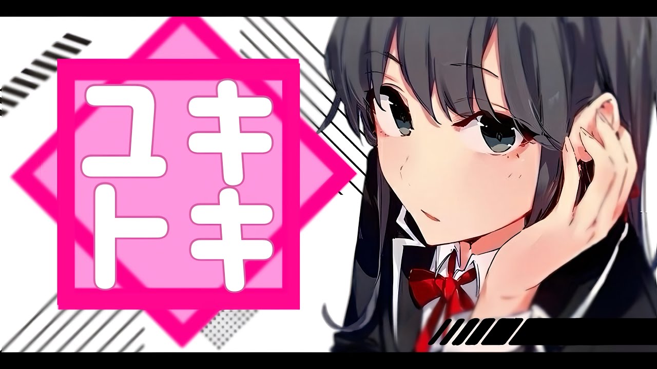 【静止画MAD】ユキトキ合作