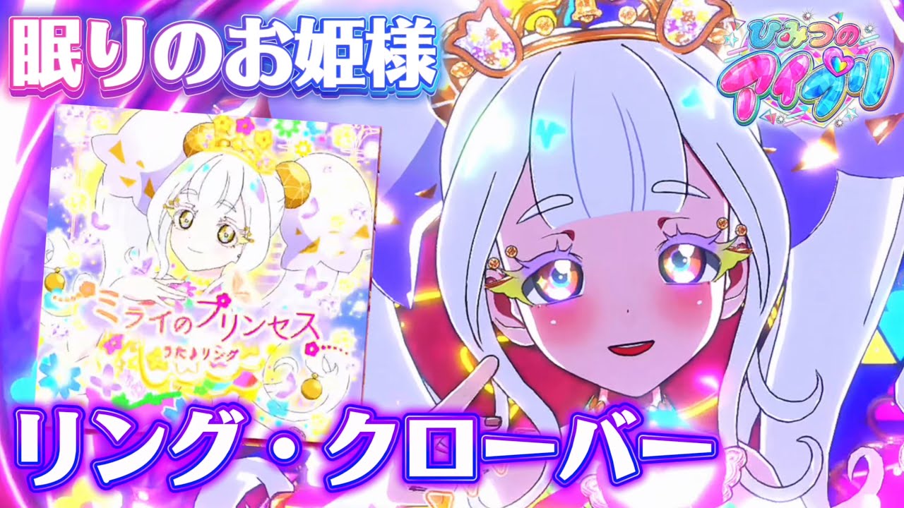 リング姫がうたう『ミライのプリンセス』が優雅すぎる✨お花が似合う、眠れるお姫さま【#アイプリ 】