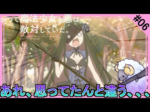 【同時視聴】かつて魔法少女と悪は敵対していた。　第６話　アニメリアクション