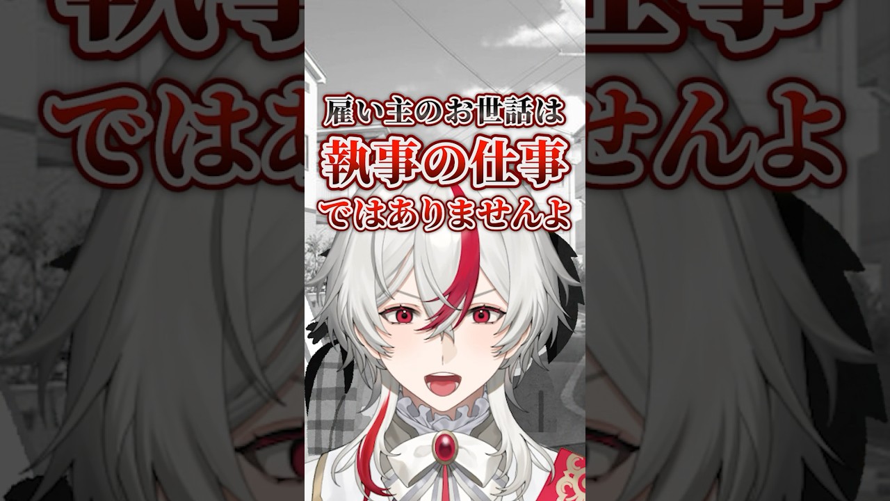 執事の仕事ってお嬢様のお世話じゃない！？ #shorts #執事