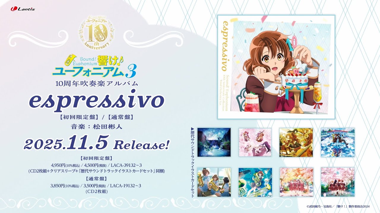 【試聴動画】響け！ユーフォニアム 10周年吹奏楽アルバム「espressivo」Disc1