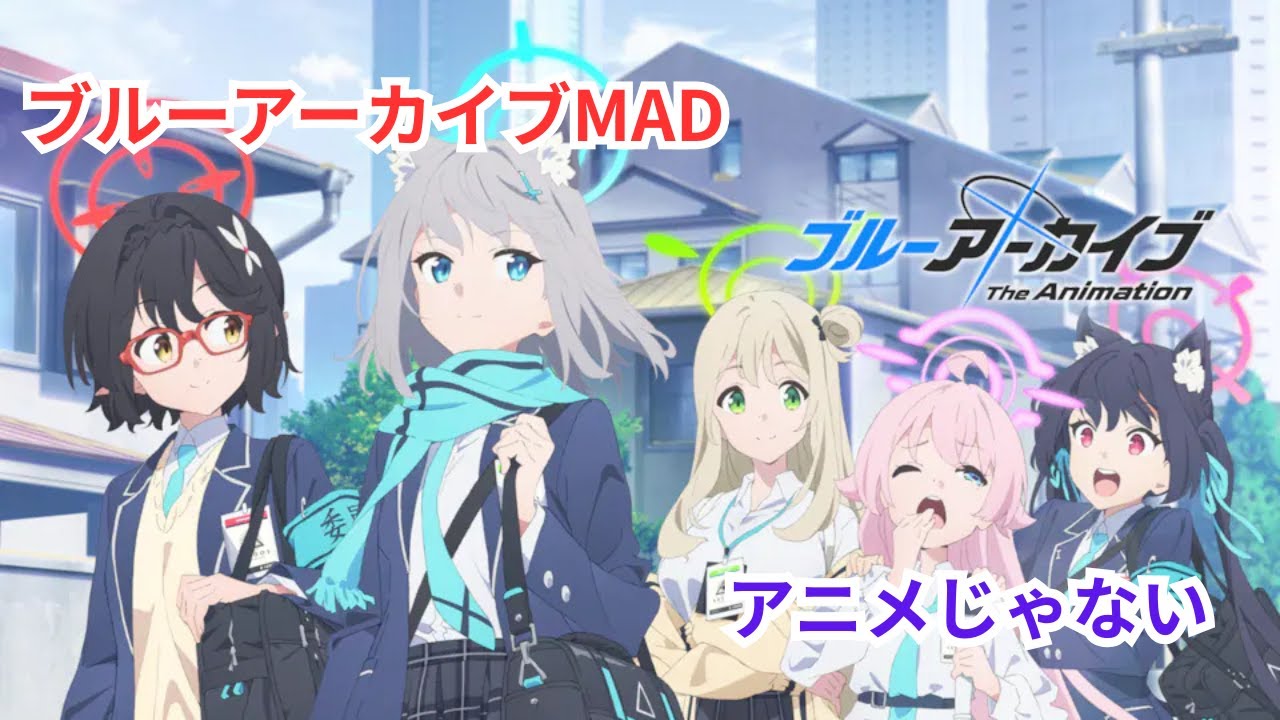 ブルーアーカイブMAD「アニメじゃない