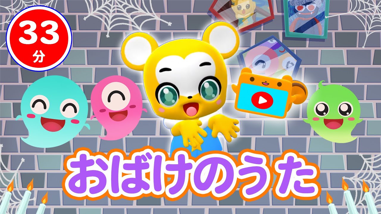 【33分連続】おばけのうたメドレー★おばけなんてないさ、おばけなんてないさ、ゾクゾクうんどうかい、ぼよよんこうしんきょく、ピカピカブ〜！★童謡・手遊び等全15曲