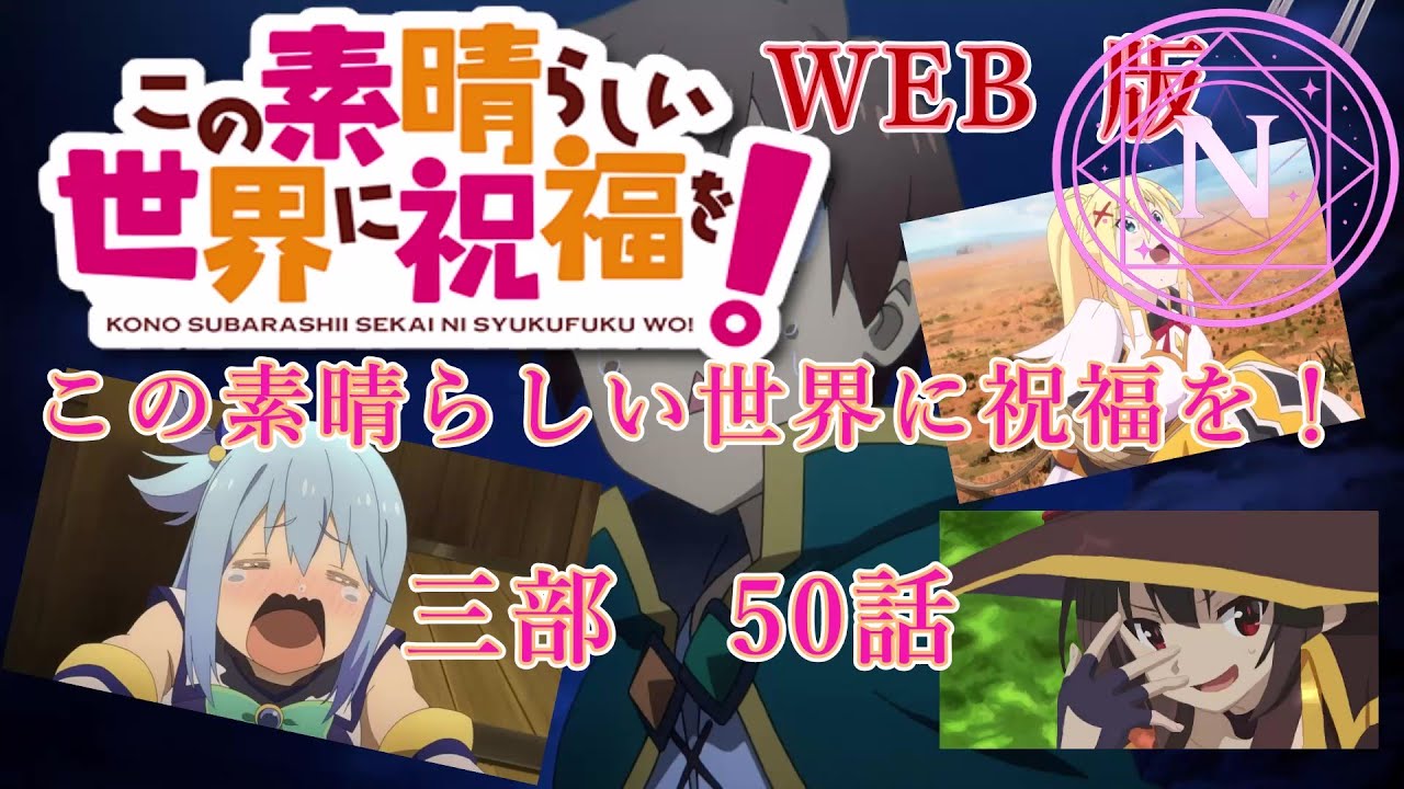 050　 WEB版【朗読】　この素晴らしい世界に祝福を！　三部　50話　WEB原作よりおたのしみください。