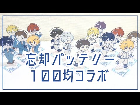 《購入品開封》忘却バッテリー100均コラボ⚾グッズ開封《DAISO》