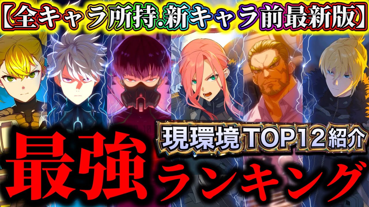 【怪獣8G】【評価変更】全キャラ最新版！現環境最強ランキングTOP12解説！最優先で育成すべきキャラはコレ【怪獣8号 THE GAME】【新作ゲームアプリ】