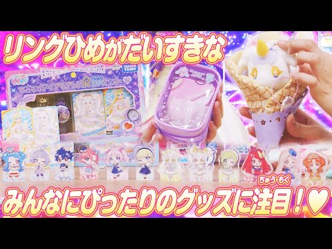 【公式】みんな大好きなリングひめのグッズに注目🎁❣お気に入りを見つけてゲットしちゃお✨【ひみつのアイプリ部】