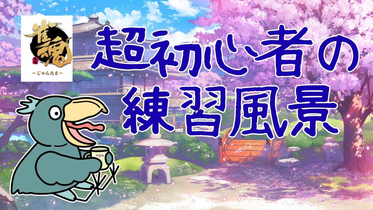4麻練習【東風】【雀魂】１６時まで