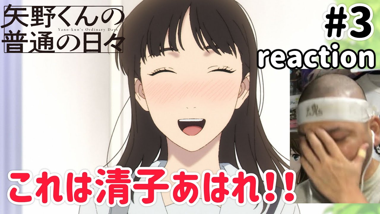 矢野くんの普通の日々 3話 リアクション 【清子あはれ！これはお互い鈍感やな〜w】 Yano-kun's Ordinary Days ep3 reaction 同時視聴 反応 #矢野くんの普通の日々