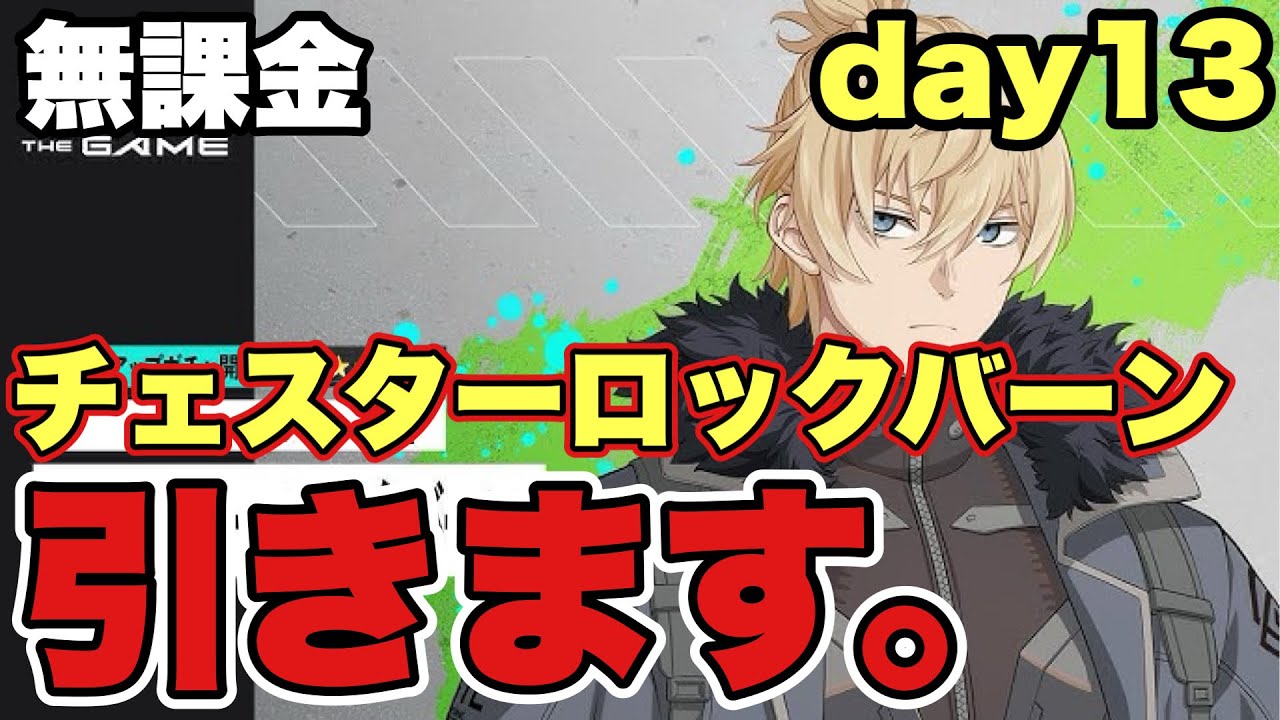 【怪獣8号】(day13)無課金がチェスターガチャ引きます！最高のデリバリーを頼む！！【怪獣8号THEGAME】
