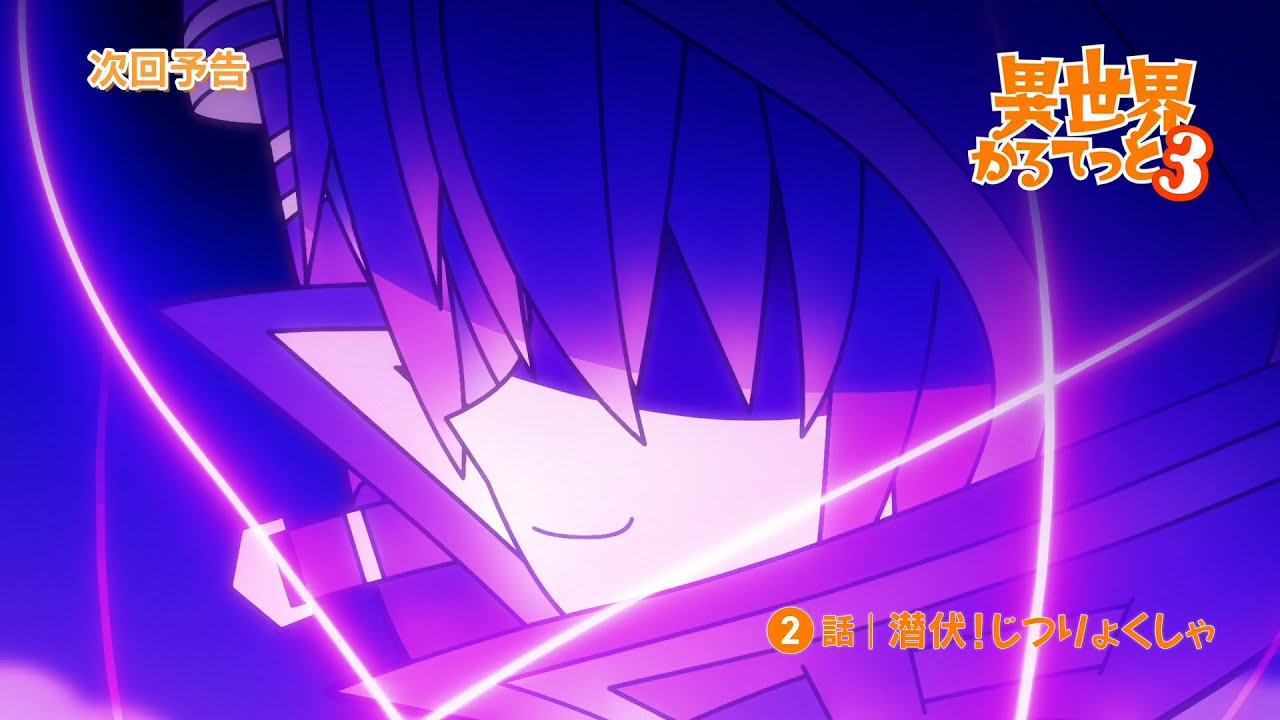 『異世界かるてっと３』第2話WEB予告 | 2025年10月13日(月)より3期放送・配信開始！