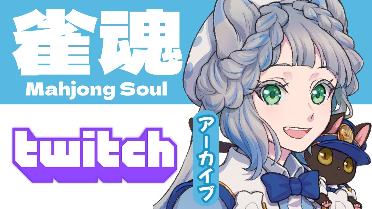 【＃雀魂】カンと何となくでやってきた麻雀【#vtuber】