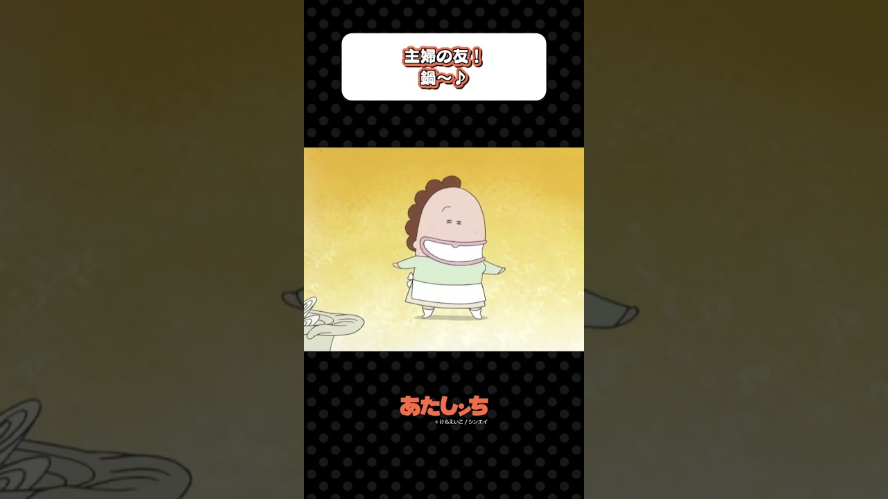 「主婦の友！鍋〜♪」| あたしンち