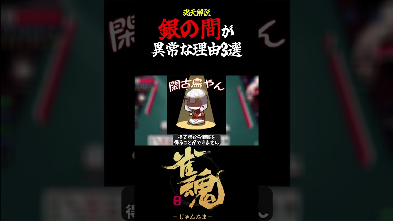【魂天解説】上級者でも勝てない 銀の間が異常な理由3選 #shorts  #雀魂 #麻雀