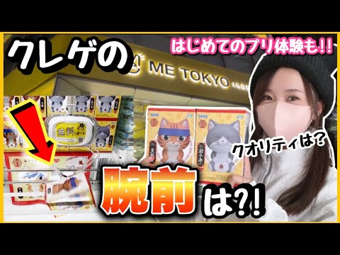 【ラーメン赤猫】久しぶりの外ロケであたふた?!クレーンゲームで獲得から開封までお届け!!【ニャンステ ゲームセンター 橋渡し metokyo】