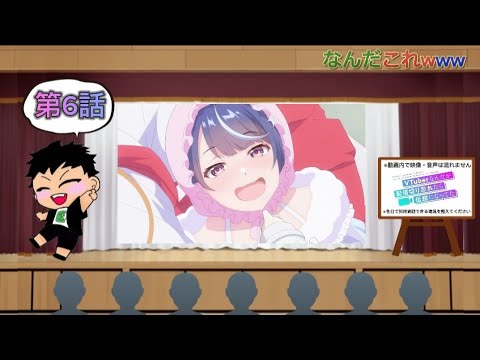 【同時視聴】VTuber好きと観る「VTuberなんだが配信切れ忘れたら伝説になってた」第6話