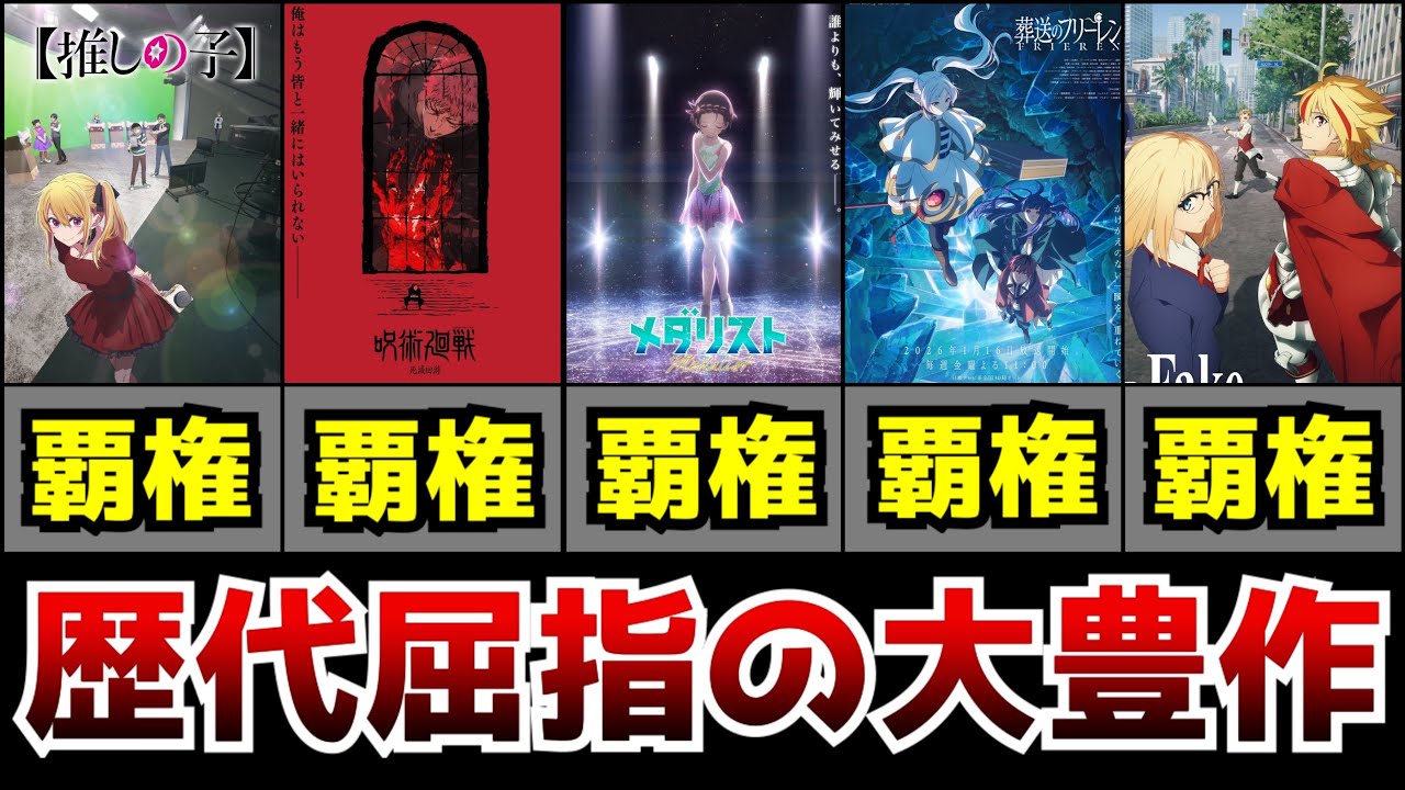 2026冬アニメがやり過ぎなぐらいエグいラインナップになっている件について【葬送のフリーレン2期、呪術廻戦 死滅回游、Fate/strange Fake、メダリスト2期、推しの子3期】
