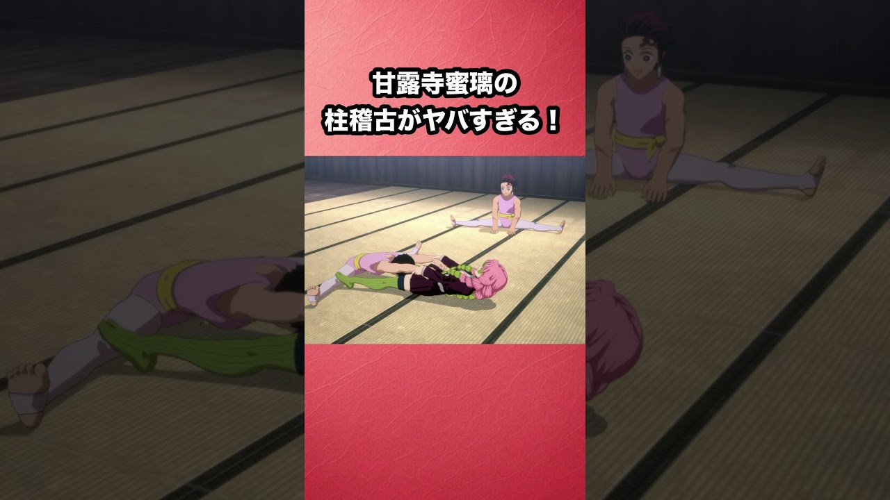 甘露寺蜜璃の柱稽古がヤバすぎる！ #鬼滅の刃 #demonslayer #鬼滅の刃ヒノカミ血風譚2 #demonslayerkimetsunoyaiba #shorts