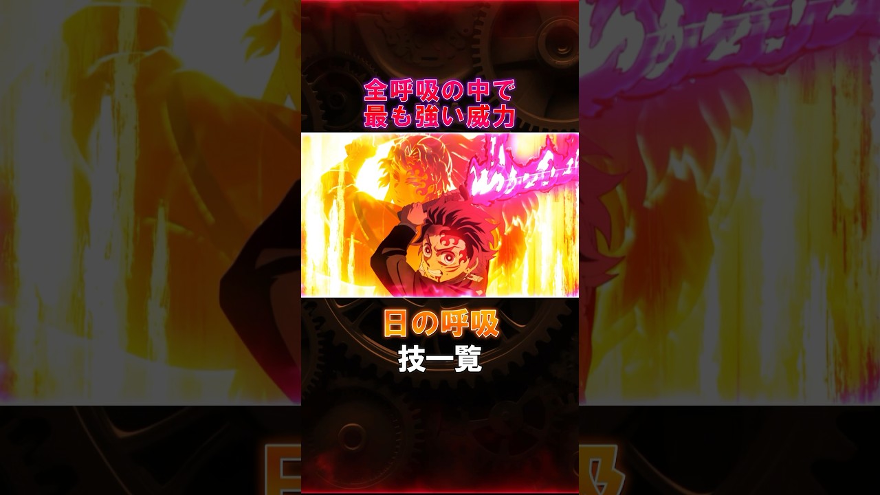 竈門炭治郎・継国縁壱、日の呼吸技一覧 #鬼滅の刃 #竈門炭治郎 #継国縁壱 #柱 #呼吸 #日の呼吸 #ヒノカミ神楽