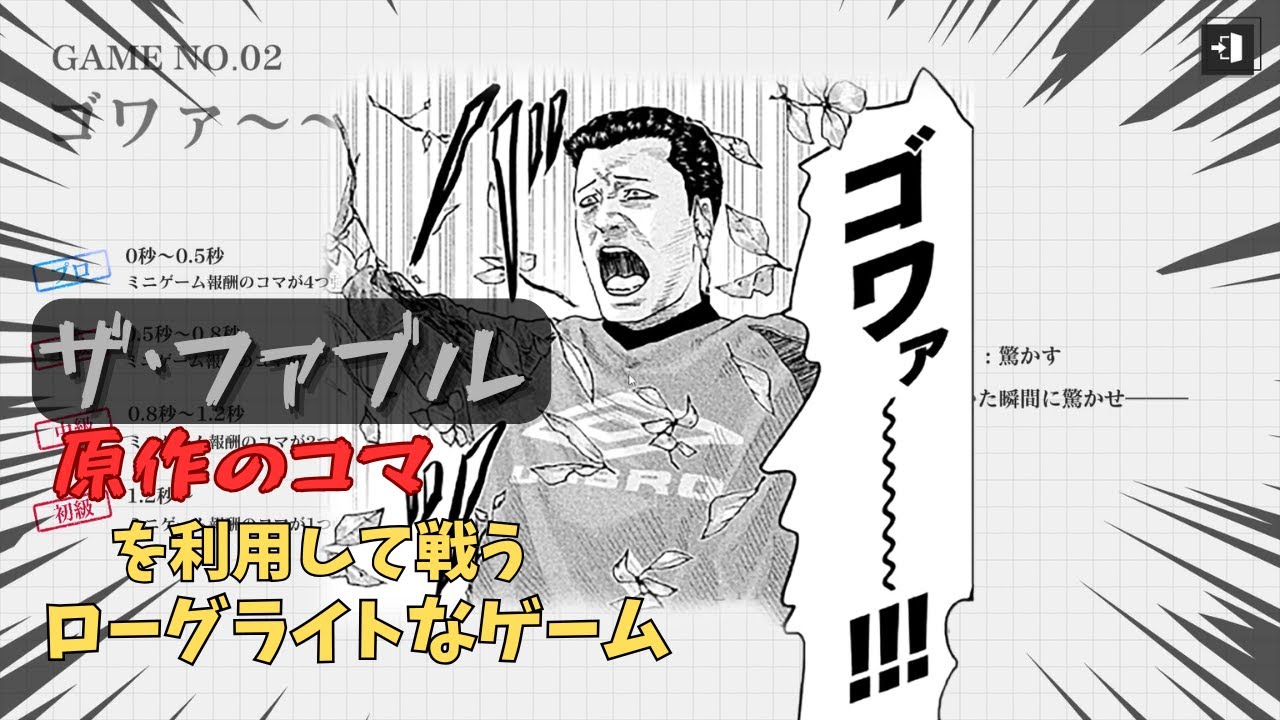 ゲームとして───ザ・ファブルのローグライトゲームが遊べる体験版を遊んでみた。【Steam】