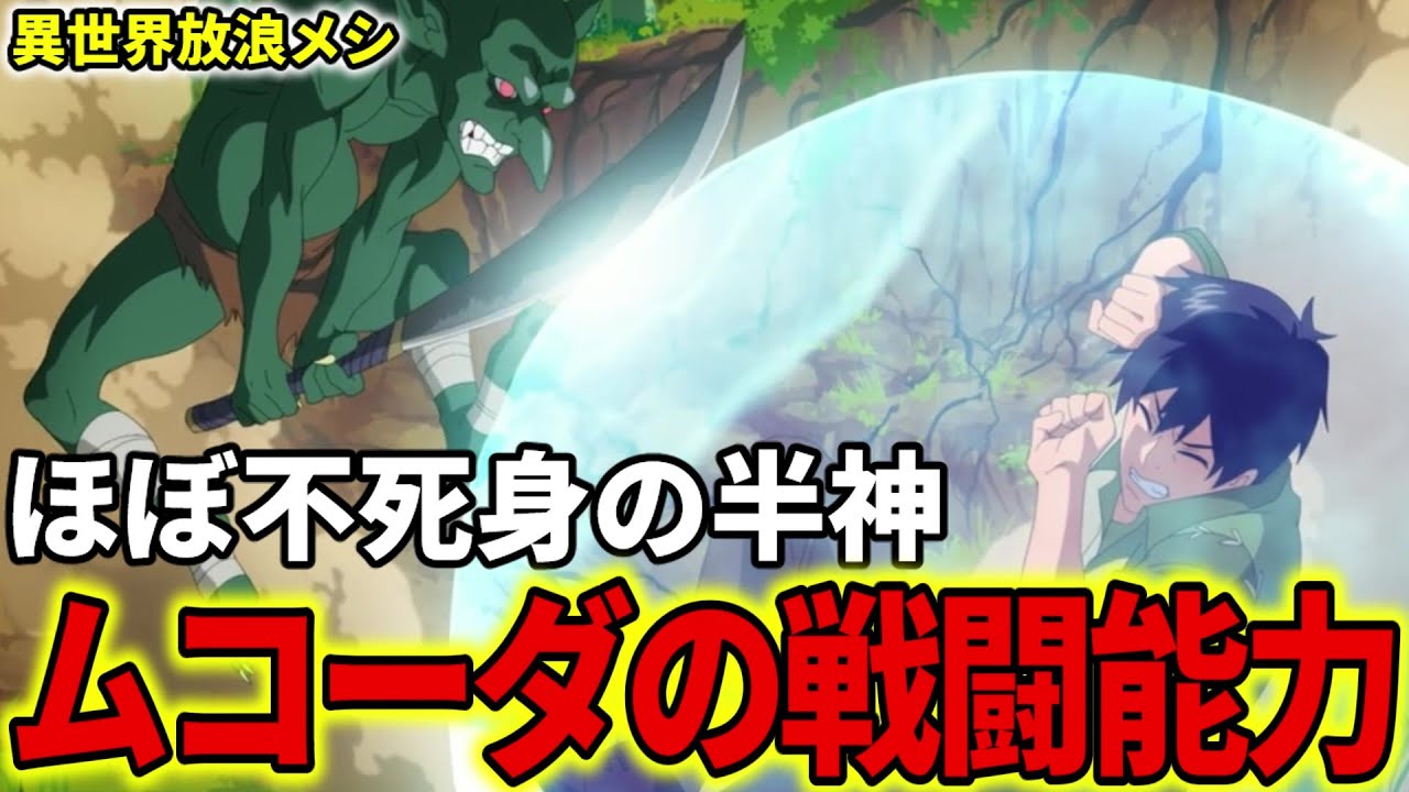 【異世界放浪メシ】ムコーダの戦闘能力を解説！半神にして、ほぼ不死身レベルの存在【とんでもスキルで異世界放浪メシ / とんスキ】