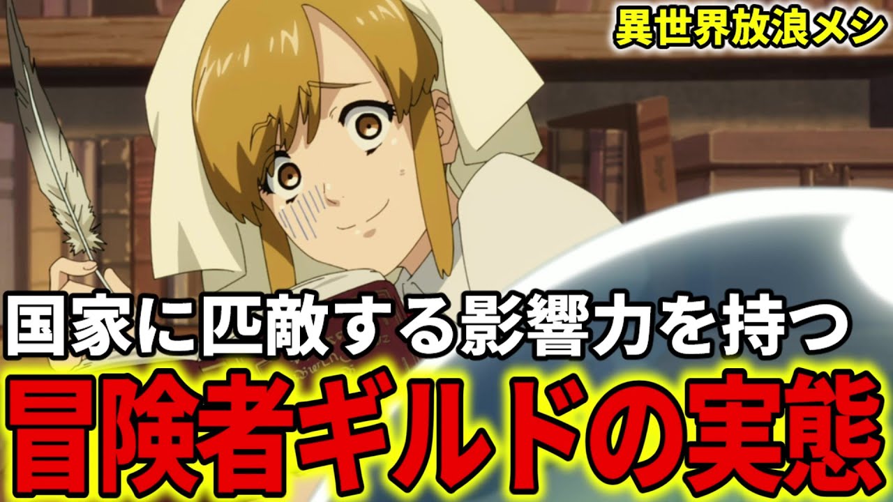 【異世界放浪メシ】冒険者ギルドを解説！国家に匹敵する影響力を持つ巨大組織【とんでもスキルで異世界放浪メシ / とんスキ】