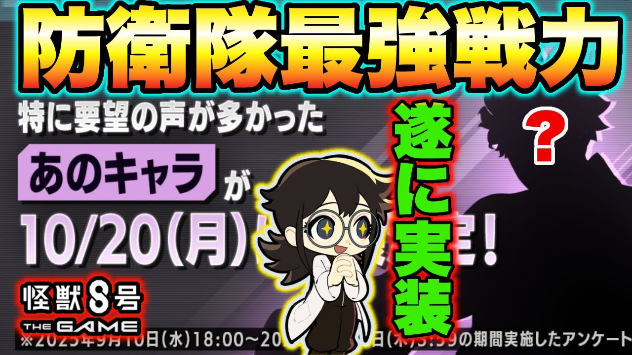 【怪獣8号】ついに最強の防衛隊員が実装決定!!小此木レポートに物申すつもりでしたが喜びで吹っ飛びましたｗ【怪獣8G】【怪獣8号 THE GAME】