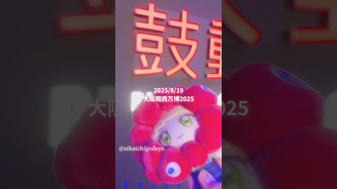 《振り向き界隈》ひみつのアイプリ♡大阪関西万博行ってきた♪#ひみつのアイプリ #アイプリ #鬼滅の刃 #鬼滅 #ポケモン #甘露寺蜜璃 #童磨 #demonslayer