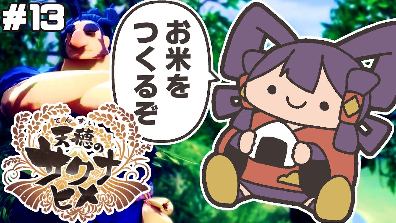 #13【天穂のサクナヒメ】名作！本格稲作体験ゲームをやるぞ！【#実況】