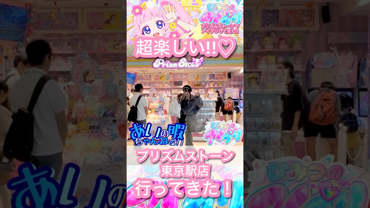 【アイプリ】大満足！プリズムストーン東京駅店！【#shorts 】#アイプリ #ひみつのアイプリ