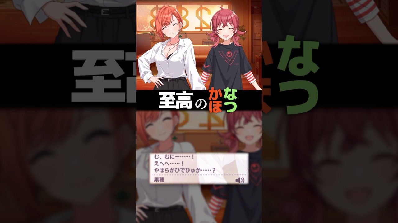 かほなつからしか摂取できない栄養がある ▶︎ #シャニマス #shorts