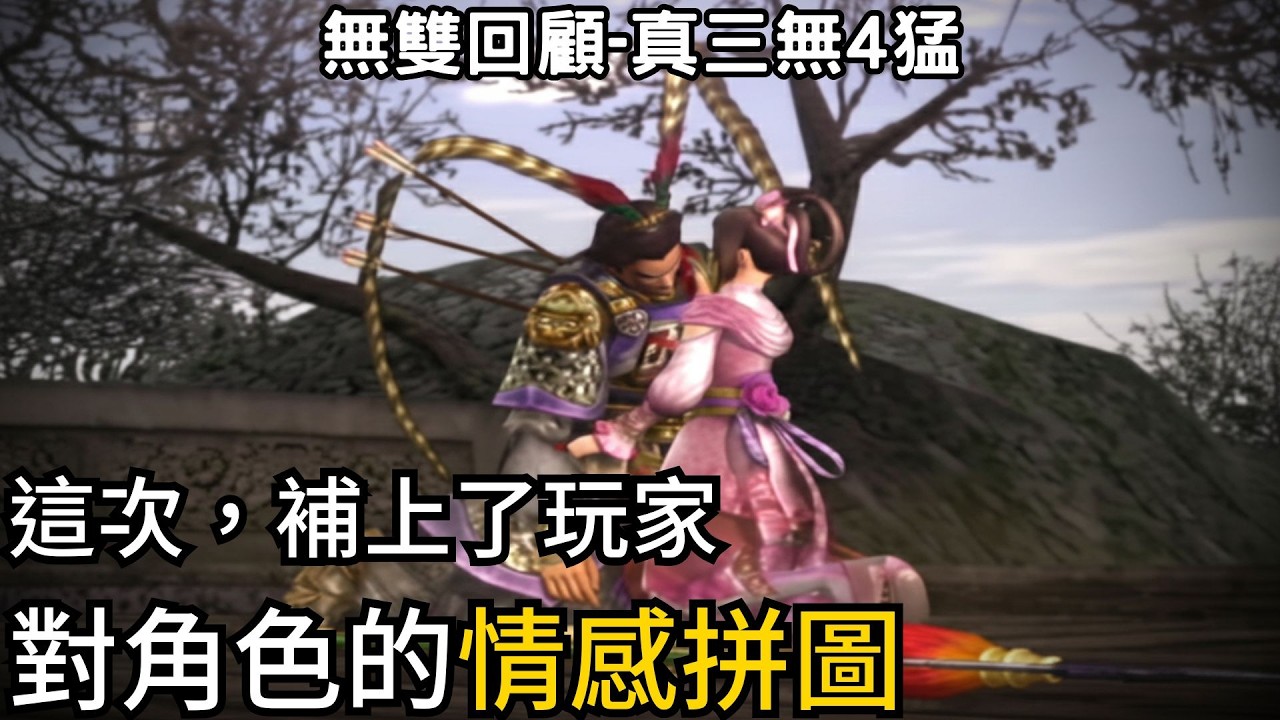 真三國無雙4 猛將傳：羈絆、挑戰、追隨 !不同視角完整了四代