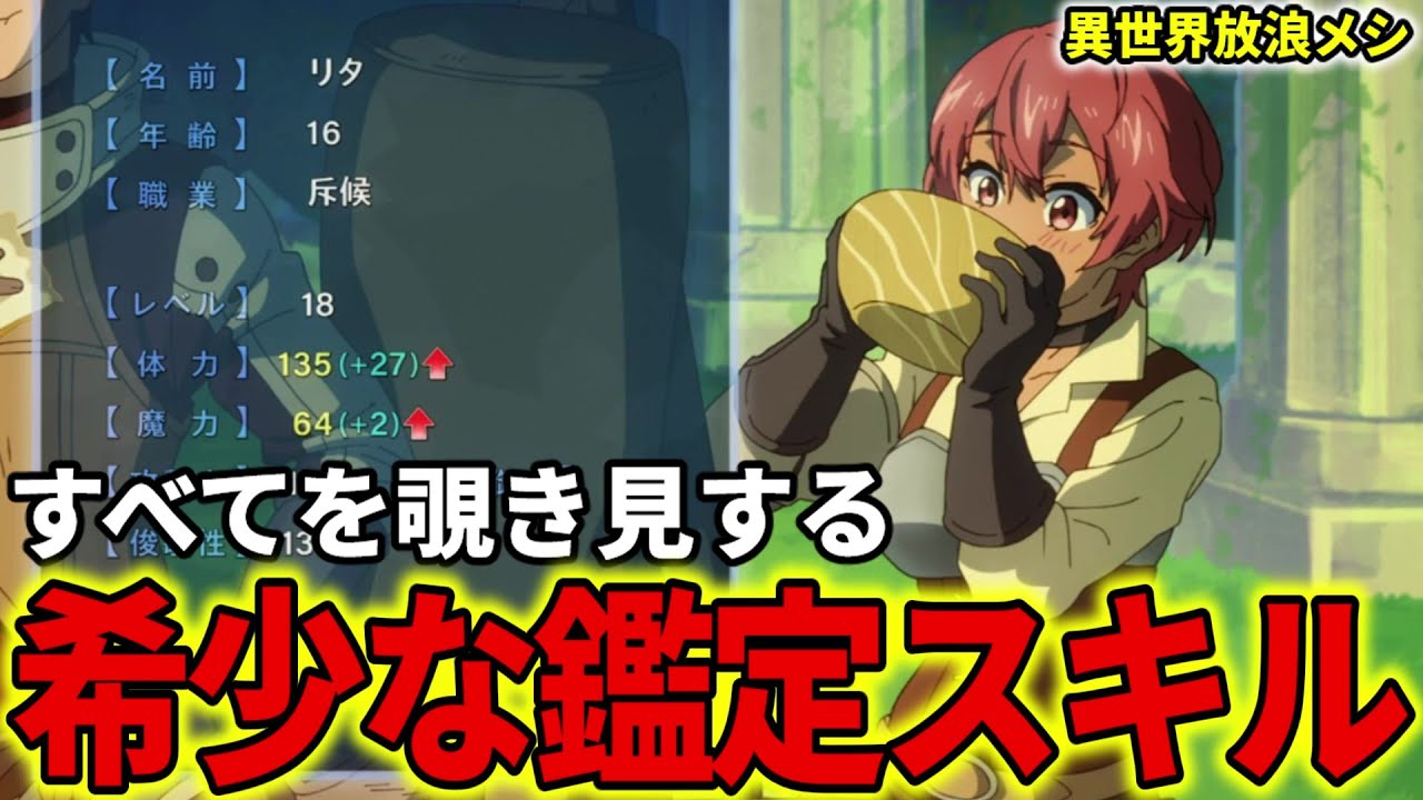 【異世界放浪メシ】鑑定スキルを解説！すべてを見通す希少なぶっ壊れスキル【とんでもスキルで異世界放浪メシ / とんスキ】