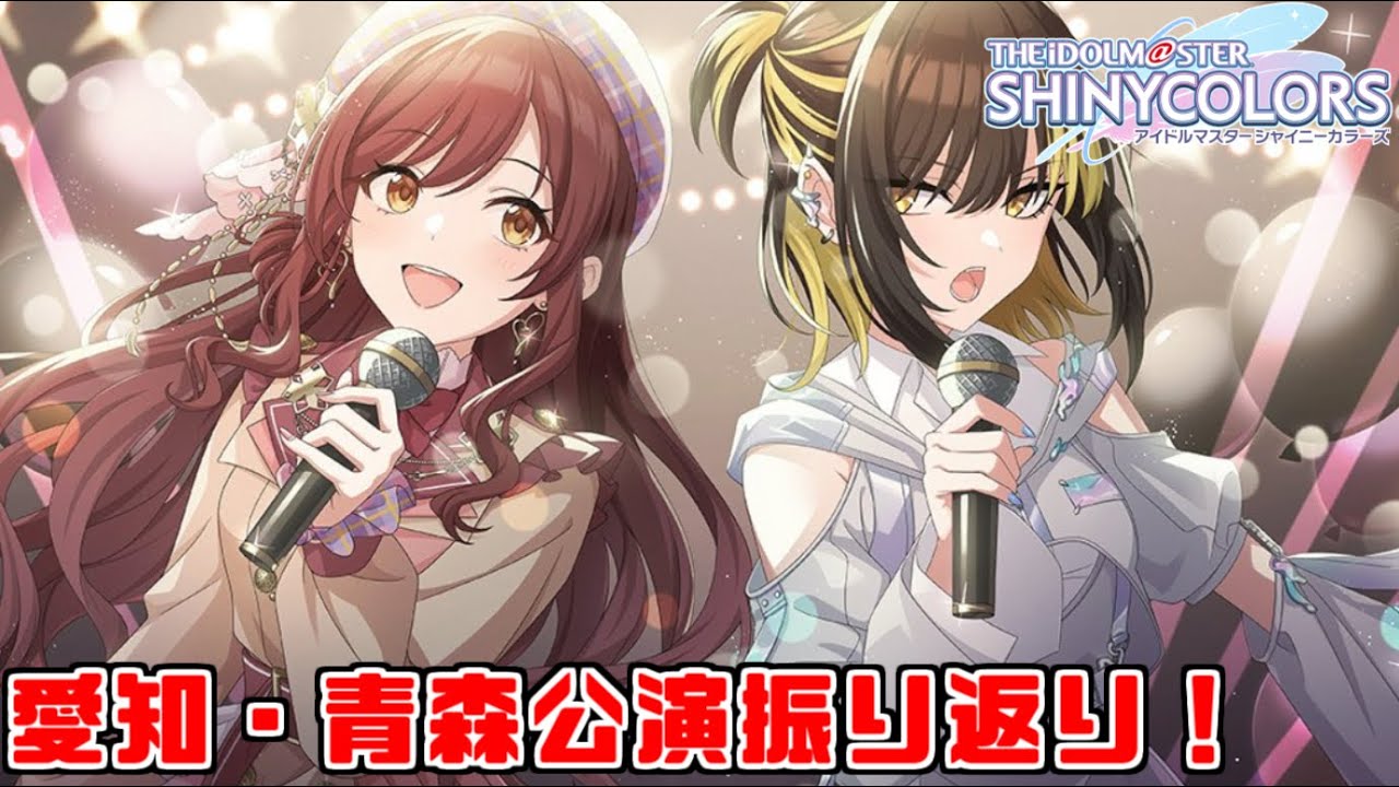 【シャニマス】 7th LIVE TOUR 螺旋 -Halo around-前に各公演振り返り！愛知・青森公演編