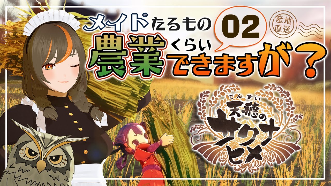 【天穂のサクナヒメ】メイドたるもの農業くらいできますが？ 02【毛玉屋】